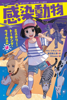 感染動物 ミステリー・トーキング・ウイルスの謎