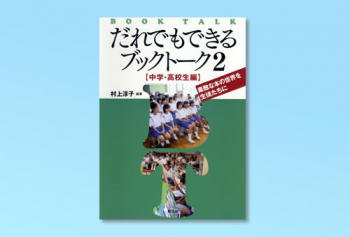 だれでもできるブックトーク2 [中学・高校生編]