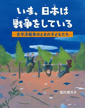 いま、日本は戦争をしている