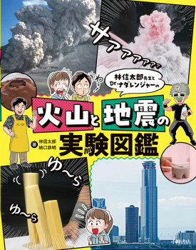林信太郎先生とDr.ナダレンジャーの 火山と地震の実験図鑑