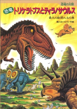 恐竜トリケラトプスとティラノサウルス (恐竜の大陸 4) ：黒川みつひろ