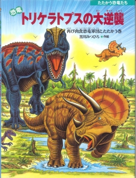 恐竜トリケラトプスの大逆襲 (たたかう恐竜たち) ：黒川みつひろ