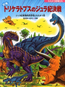 恐竜トリケラトプスのジュラ紀決戦 (たたかう恐竜たち) ：黒川みつひろ