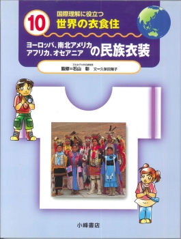 ヨーロッパ 南北アメリカ アフリカ オセアニアの民族衣装 国際理解に役立つ世界の衣食住 10 石山彰 久保田陽子 日教販 児童書ドットコム