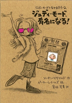 ジュディ・モード、有名になる!