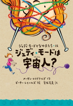ジュディ・モードは宇宙人?