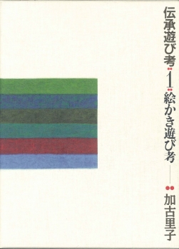 伝承遊び考 1 絵かき遊び考