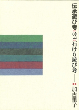 伝承遊び考 2 石けり遊び考