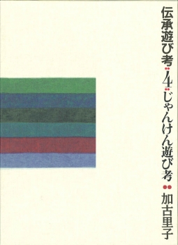 伝承遊び考 4 じゃんけん遊び考