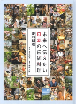 未来へ伝えたい 日本の伝統料理 夏の料理