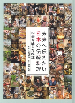 未来へ伝えたい 日本の伝統料理 四季を通じた料理