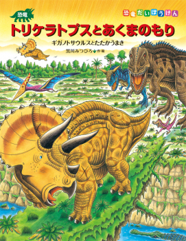 恐竜トリケラトプスとあくまのもり (恐竜だいぼうけん) ：黒川みつひろ