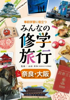 事前学習に役立つ みんなの修学旅行 奈良・大阪