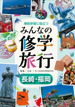 事前学習に役立つ みんなの修学旅行 長崎・福岡