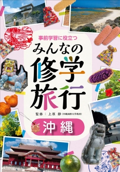 事前学習に役立つ みんなの修学旅行 沖縄