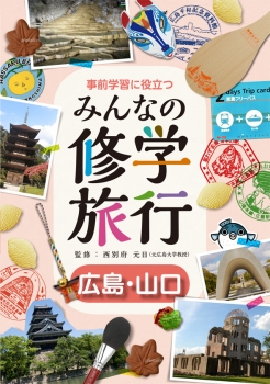 事前学習に役立つ みんなの修学旅行 広島・山口