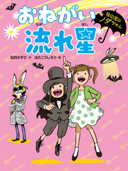 なのだのノダちゃん おねがい流れ星