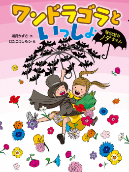 ワンドラゴラといっしょ