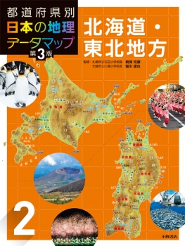 都道府県別 日本の地理データマップ 第3版 2 北海道 東北地方 新保元康 堀川達也 日教販 児童書ドットコム