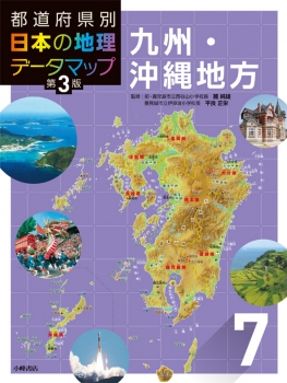 都道府県別 日本の地理データマップ 第3版 7 九州 沖縄地方 麓 純雄 平良正栄 日教販 児童書ドットコム 都道府県別 日本の地理データマップ 第3版 7 九州 沖縄地方 麓 純雄 平良正栄 日教販 児童書ドットコム