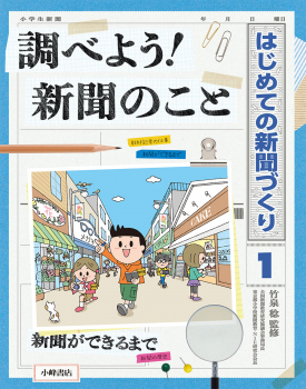 はじめての新聞づくり (1)調べよう! 新聞のこと