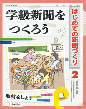 はじめての新聞づくり (2)学級新聞をつくろう!