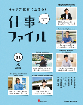 キャリア教育に活きる! 仕事ファイル (31)水の仕事