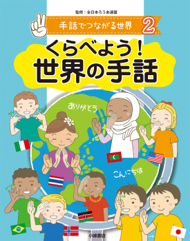 手話でつながる世界 (2)くらべよう! 世界の手話