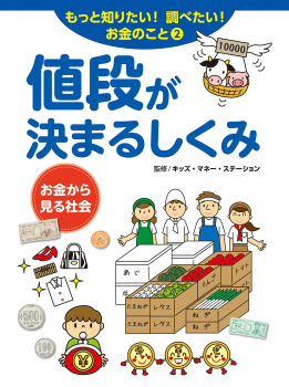 もっと知りたい!調べたい! お金のこと (2)値段が決まるしくみ