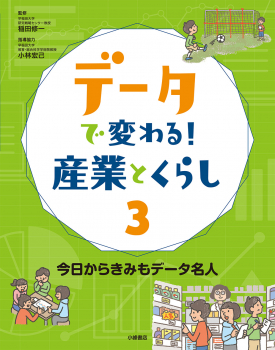 データで変わる!産業とくらし 3 今日からきみもデータ名人