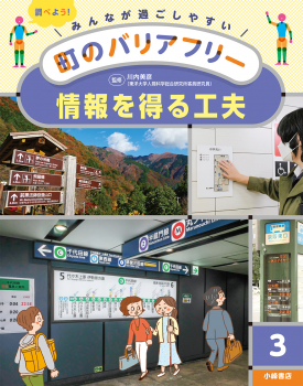 みんなが過ごしやすい町のバリアフリー(3) 情報を得る工夫