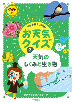 気象予報士に挑戦!お天気クイズ(2) 天気のしくみと生き物