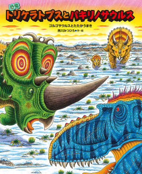 恐竜トリケラトプスとパキリノサウルス