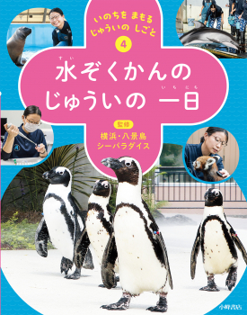 いのちをまもるじゅういのしごと 4 水そくかんのじゅういの一日