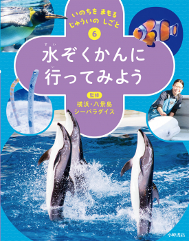 いのちをまもるじゅういのしごと 6 水ぞくかんに行ってみよう