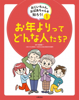 おじいちゃん、おばあちゃんを知ろう! 1 お年よりってどんな人たち?