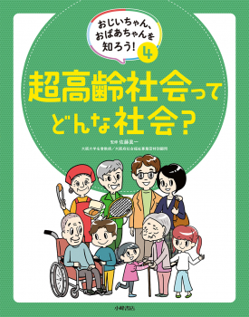 おじいちゃん、おばあちゃんを知ろう! 4 超高齢社会ってどんな社会?