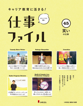 キャリア教育に活きる!仕事ファイル 45 笑いの仕事