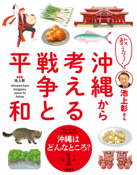 教えて!池上彰さん 沖縄から考える戦争と平和 1 沖縄はどんなところ?