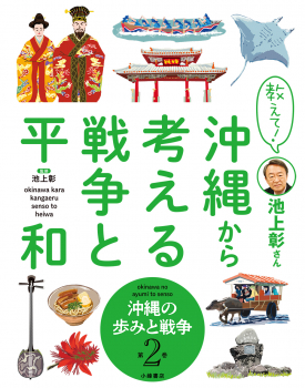 教えて!池上彰さん 沖縄から考える戦争と平和 2 沖縄の歩みと戦争