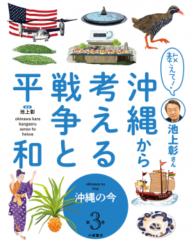 教えて!池上彰さん 沖縄から考える戦争と平和 3 沖縄の今