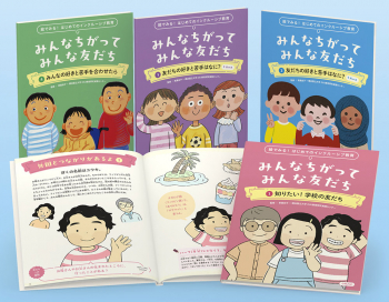 絵でみる!はじめてのインクルーシブ教育 みんなちがって みんな友だち