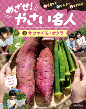 そだてる・かんさつ・まとめる めざせ!やさい名人 (5)サツマイモ・オクラ