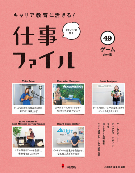キャリア教育に活きる! 仕事ファイル (49)ゲームの仕事