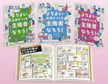 よりよい未来をつくる主権者になろう!