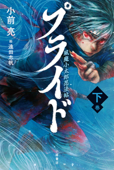 プライド 風魔小太郎忍法帖<下>