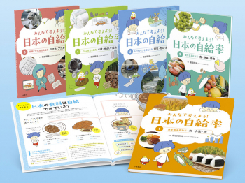 みんなで考えよう! 日本の自給率