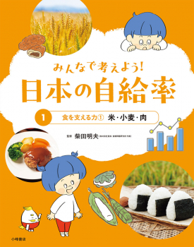 みんなで考えよう! 日本の自給率 (1)食を支える力(1) 米・小麦・肉