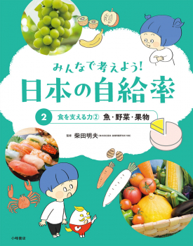 みんなで考えよう! 日本の自給率 (2)食を支える力(2) 魚・野菜・果物