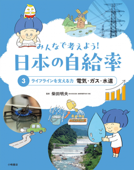 みんなで考えよう! 日本の自給率 (3)ライフラインを支える力 電気・ガス・水道